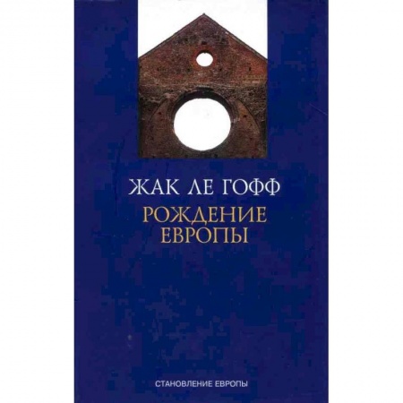 Общественно-политическая литература, книга Рождение Европы купить по низкой цене