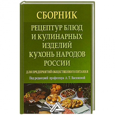 Русская кухня, книга Сборник рецептур блюд и кулинарных изделий кухонь народов России для предприятий общественного питания купить по низкой цене