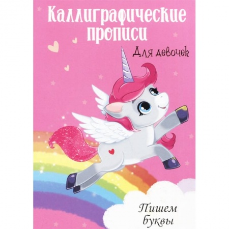 Письмо, мелкая моторика, книга Каллиграфические прописи для девочек А4. Пишем буквы купить по низкой цене