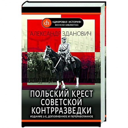 История войн, книга Польский крест советской контрразведки купить по низкой цене