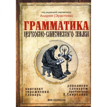 Православие в целом, книга Грамматика церковно-славянского языка купить по низкой цене