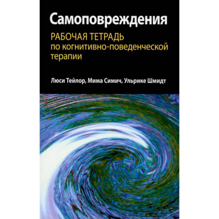 Подростковая психология, книга Самоповреждения. Рабочая тетрадь по когнитивно-поведенческой терапии купить по низкой цене