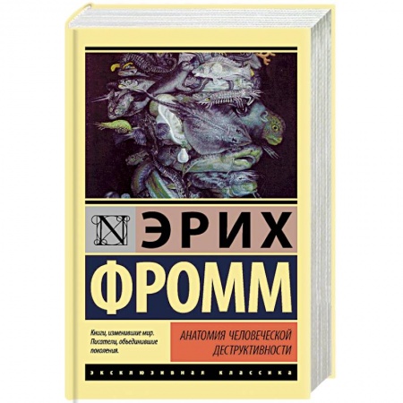 Психоанализ, книга Анатомия человеческой деструктивности купить по низкой цене