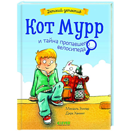 Приключения. Детективы, книга Кот Мурр и тайна пропавшего велосипеда купить по низкой цене