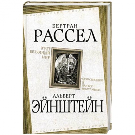 Философия, книга Этот безумный мир. 'Сумасшедший я или все вокруг меня?' купить по низкой цене