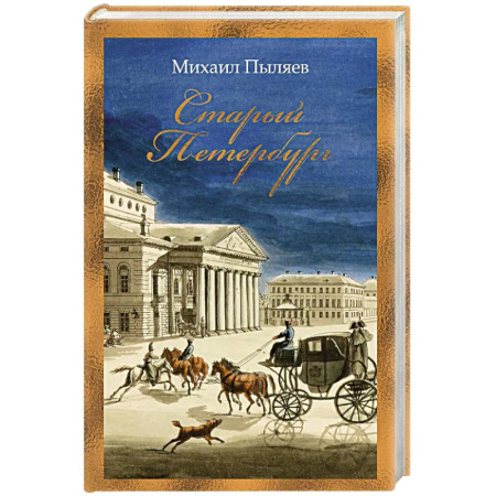 История Санкт-Петербурга, книга Старый Петербург купить по низкой цене
