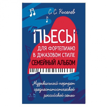 Теория и история музыки, книга Пьесы для фортепиано в джаз.стиле.Сем.альбом.Ноты купить по низкой цене