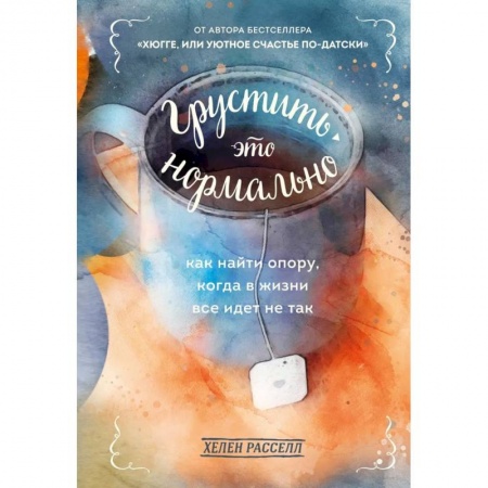 Практическая психология, книга Грустить — это нормально. Как найти опору, когда в жизни все идет не так купить по низкой цене