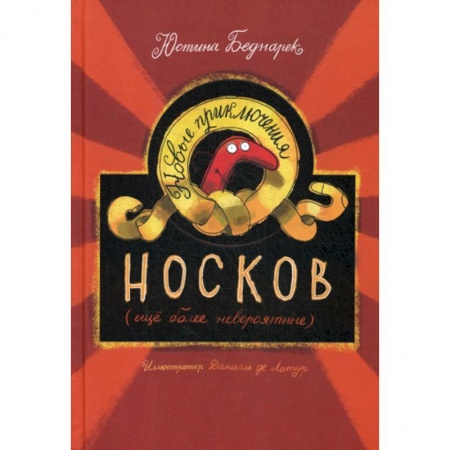 Приключения, книга Новые приключения носков (еще более невероятные) купить по низкой цене