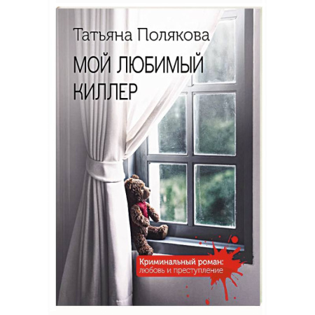 Отечественный женский детектив, книга Мой любимый киллер купить по низкой цене