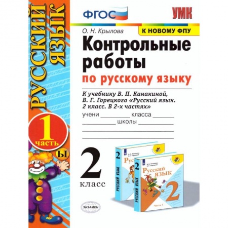 Русский язык, книга Русский язык. 2 класс. Контрольные работы к уч. В.П. Канакиной, В.Г. Горецкого. Часть 1. ФПУ купить по низкой цене