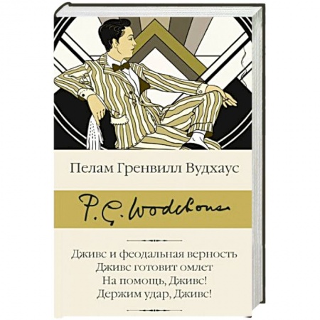 Зарубежная современная проза, книга Дживс и феодальная верность. Дживс готовит омлет. На помощь, Дживс! Держим удар, Дживс! купить по низкой цене