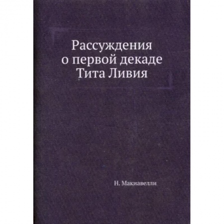 Философия, книга Рассуждения о первой декаде Тита Ливия купить по низкой цене
