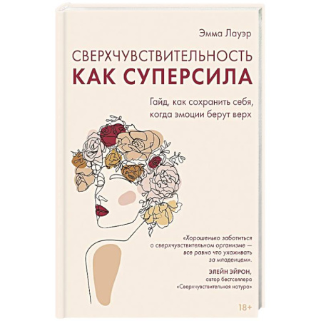 Психология, книга Сверхчувствительность как суперсила.Гайд,как сохранить себя,когда эмоции берут верх купить по низкой цене
