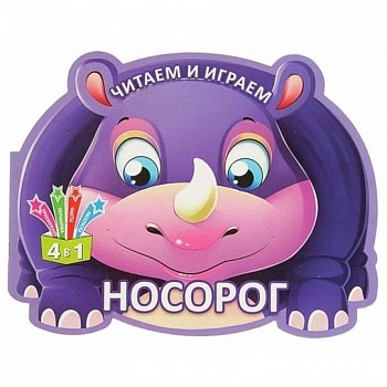 Читаем и играем.Носорог Читаем и играем.Носорог
