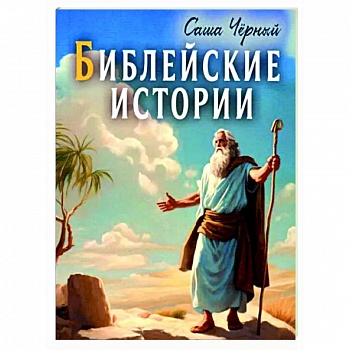 Библейские истории