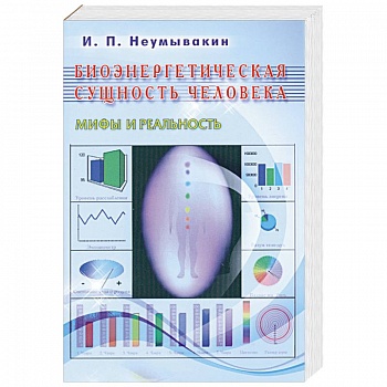 Биоэнергетическая сущность человека. Мифы и реальность