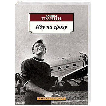 Иду на грозу