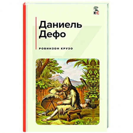 Зарубежная классика, книга Робинзон Крузо купить по низкой цене