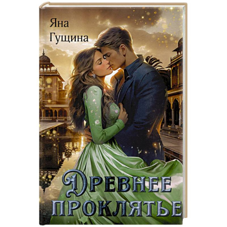 Русское фэнтези, книга Древнее Проклятье купить по низкой цене