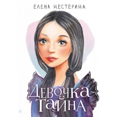 Романтическая проза, книга Девочка-тайна купить по низкой цене