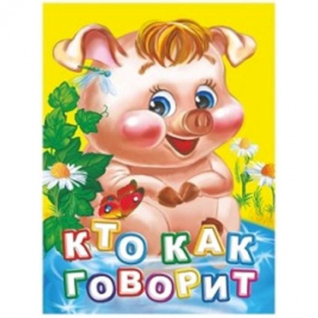 Знакомство с миром, развитие малыша, книга Кто как говорит? купить по низкой цене