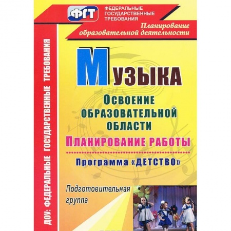 Книги, книга Музыка. Планирование работы по освоению образовательной области по программе  'Детство'. Подготовительная группа купить по низкой цене