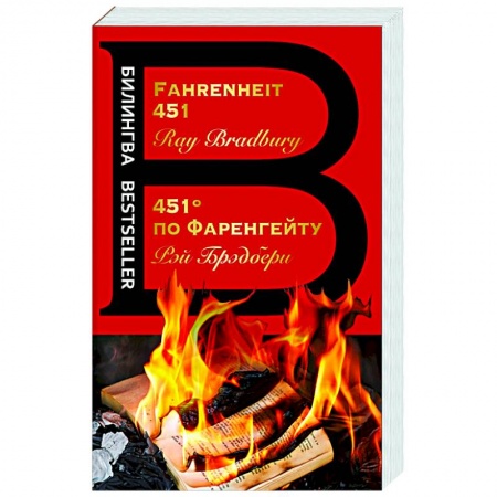 Чтение на английском языке, книга 451' по Фаренгейту. Fahrenheit 451 купить по низкой цене