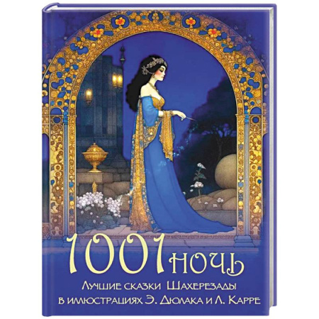 Сказки зарубежных писателей, книга 1001 ночь. Лучшие сказки Шахерезады в иллюстрациях Э. Дюлака и Л. Карре купить по низкой цене