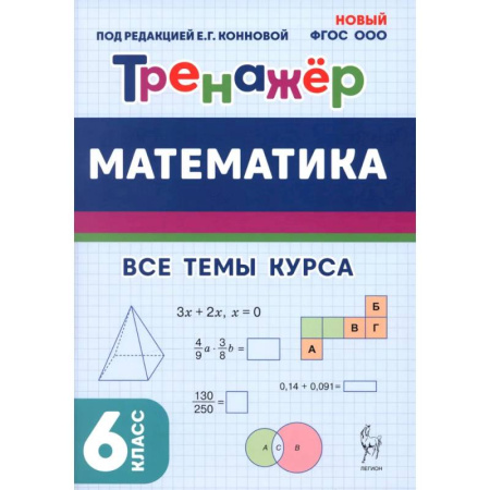 Математика. Алгебра. Геометрия, книга Математика. 6 класс. Тренажер. Все темы курса купить по низкой цене