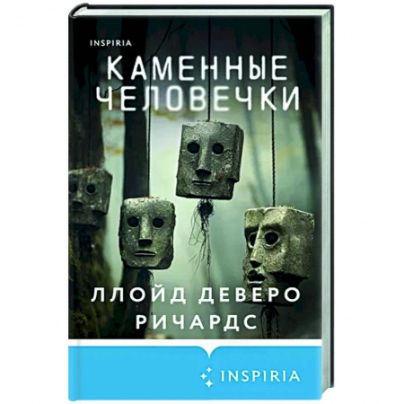 Зарубежный детектив, книга Каменные человечки купить по низкой цене