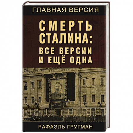 Политические партии и движения, книга Смерть Сталина: Все версии и еще одна купить по низкой цене