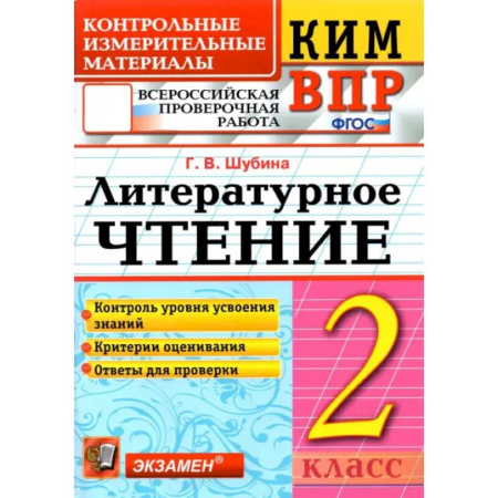 Литература, книга ВПР. Литературное чтение. 2 класс. Контрольные измерительные материалы. ФГОС купить по низкой цене