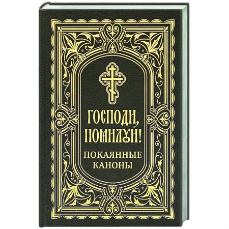 Молитвословы, акафисты, каноны, книга Господи, помоги! Покаянные каноны купить по низкой цене