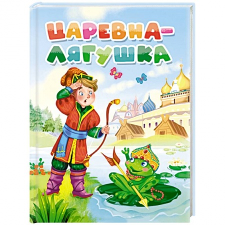 Сказки, книга Царевна-лягушка купить по низкой цене