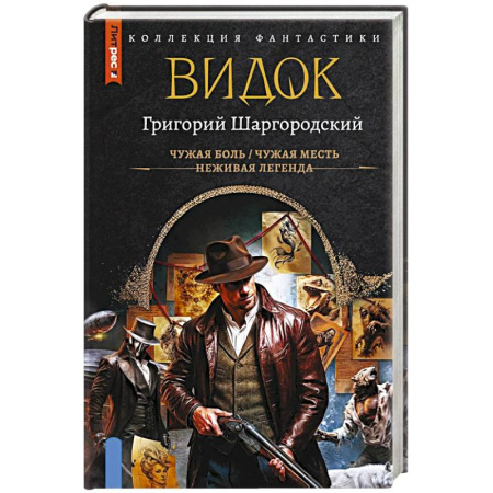 Боевая фантастика, книга Видок-1 (сборник) купить по низкой цене