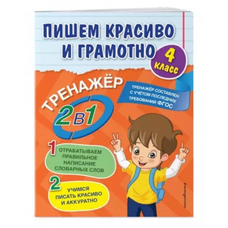 Русский язык, книга Пишем красиво и грамотно. 4 класс купить по низкой цене