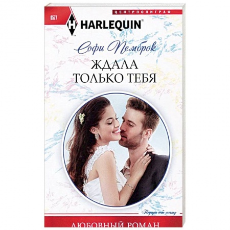 Книги, книга Ждала только тебя купить по низкой цене