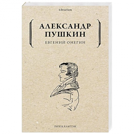 Русская классика, книга Евгений Онегин купить по низкой цене