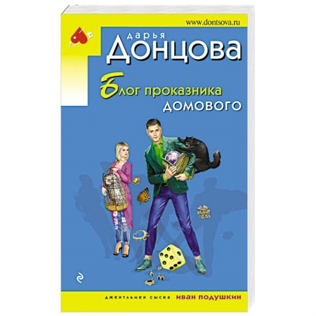 Комедийный, иронический детектив, книга Блог проказника домового купить по низкой цене