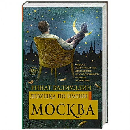 Русская современная проза, книга Девушка по имени Москва купить по низкой цене