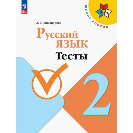 Русский язык, книга Русский язык. 2 класс. Тесты купить по низкой цене