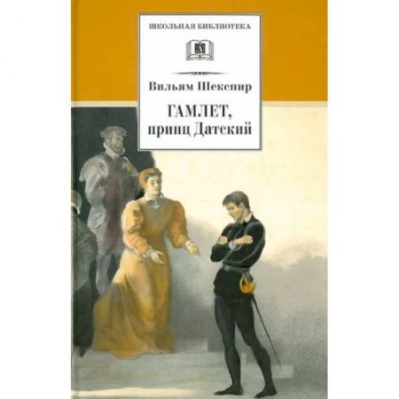 Зарубежная поэзия для детей, книга Гамлет, принц Датский: трагедия купить по низкой цене