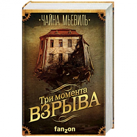 Зарубежная фантастика, книга Три момента взрыва купить по низкой цене