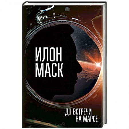 Мемуары, биографии бизнесменов, книга Илон Маск. До встречи на Марсе купить по низкой цене