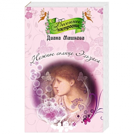 Зарубежный любовный роман, книга Нежное солнце Эльзаса купить по низкой цене