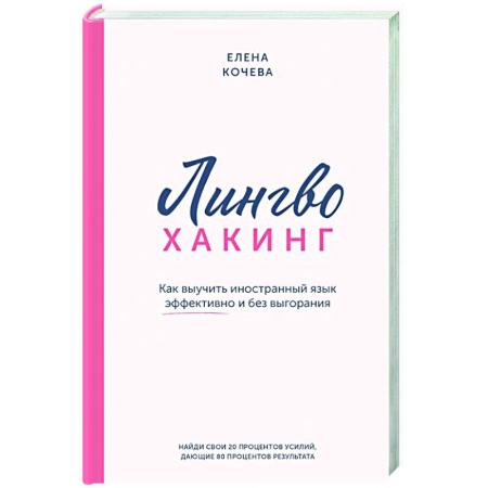 Парапсихология, книга Лингво-хакинг. Как выучить иностранный язык эффективно и без выгорания купить по низкой цене