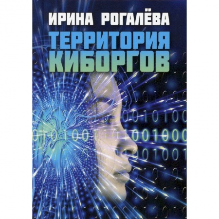 Русская современная проза, книга Территория киборгов купить по низкой цене