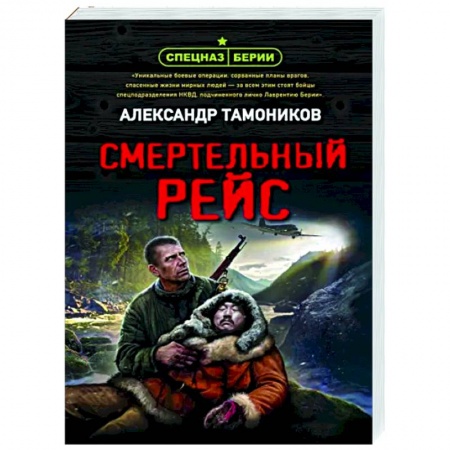 Боевики, военные, книга Смертельный рейс купить по низкой цене