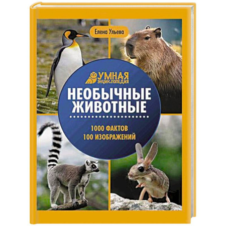 Животный и растительный мир, книга Необычные животные: энциклопедия купить по низкой цене